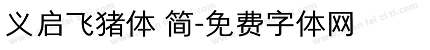 义启飞猪体 简字体转换